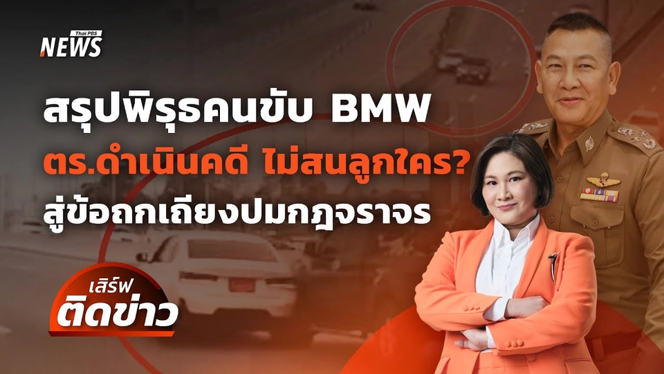 สรุปพิรุธคนขับ BMW-ข้อถกเถียงกฎจราจร และปมร้อนในตึก สตง. | เสิร์ฟติดข่าว | 18 เม.ย.68