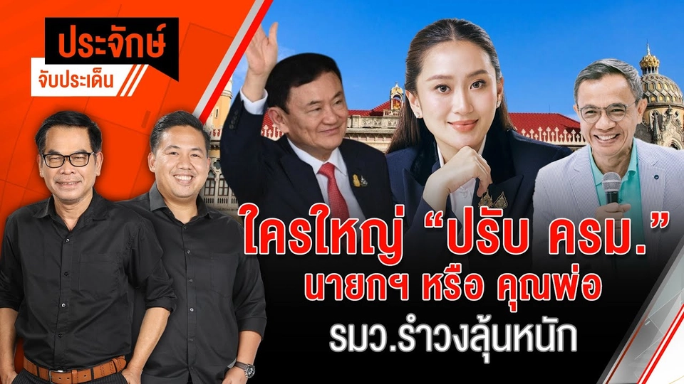 ใครใหญ่ "ปรับ ครม." นายกฯหรือคุณพ่อ "รมว.รำวง" ลุ้นหนัก  | ประจักษ์จับประเด็น | 10 ก.พ. 68