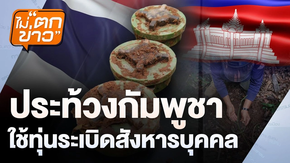 ประท้วงกัมพูชาใช้ทุ่นระเบิดสังหารบุคคล | ไม่ตกข่าว | 13 ส.ค.68