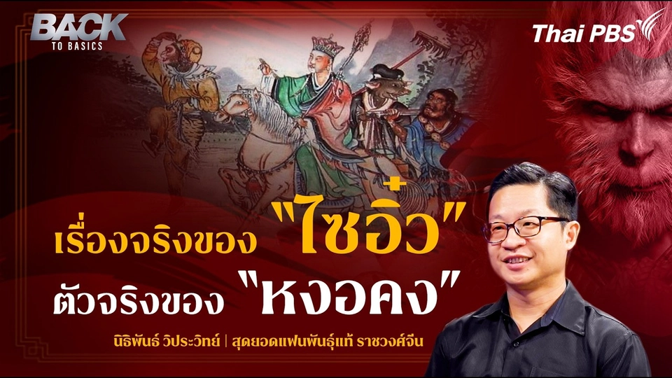 "ไซอิ๋ว-หงอคง" เรื่องจริง-นิยาย-เกมฮิต Soft Power จีนทรงพลัง | Back To Basics | EP.22