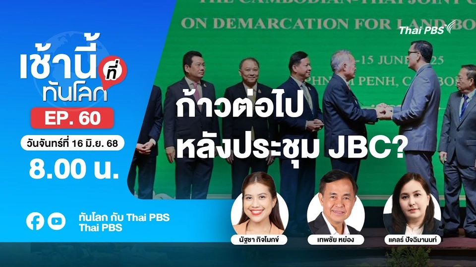 8.00 เช้านี้ที่ทันโลก EP.60 ก้าวต่อไปหลังประชุม JBC? | 16 มิ.ย. 68