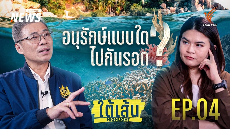 EP.04 | เจาะสถานการณ์ปะการังไทย "อนุรักษ์ - ฟื้นฟู" ยังไงให้ไปกันรอด