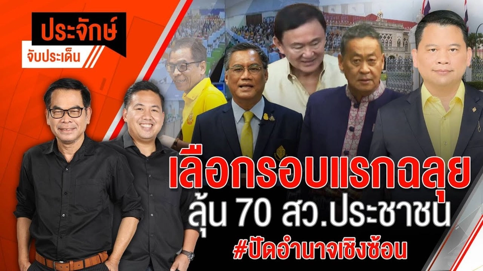 เลือกรอบแรกฉลุย ลุ้น 70 สว.ประชาชน | 10 มิ.ย. 67