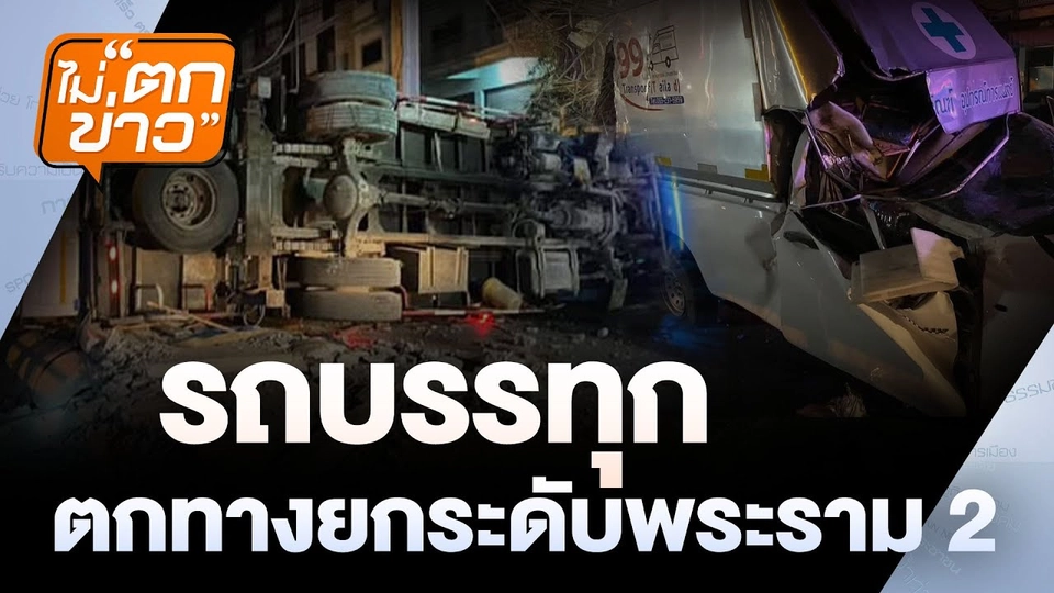 รถบรรทุกตก ทางยกระดับพระราม 2 | ไม่ตกข่าว | 4 เม.ย. 68