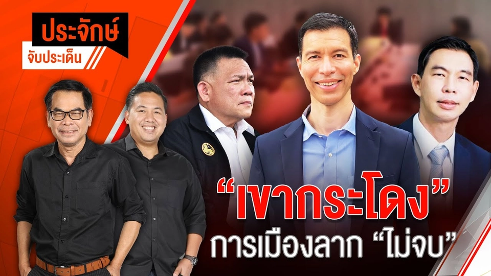 “เขากระโดง” การเมืองลาก "ไม่จบ” | ประจักษ์จับประเด็น | 28 พ.ย.67