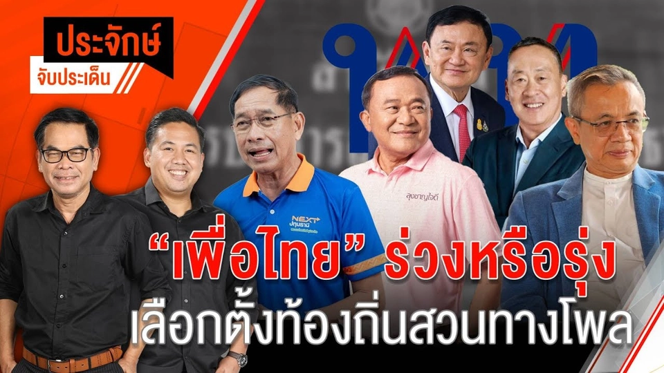 “เพื่อไทย” ร่วงหรือรุ่ง เลือกตั้งท้องถิ่นสวนทางโพล | 1 ก.ค. 67