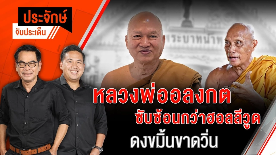 หลวงพ่ออลงกต ซับซ้อนกว่าฮอลลีวูด ดงขมิ้นขาดวิ่น | ประจักษ์จับประเด็น | 25 ส.ค.68