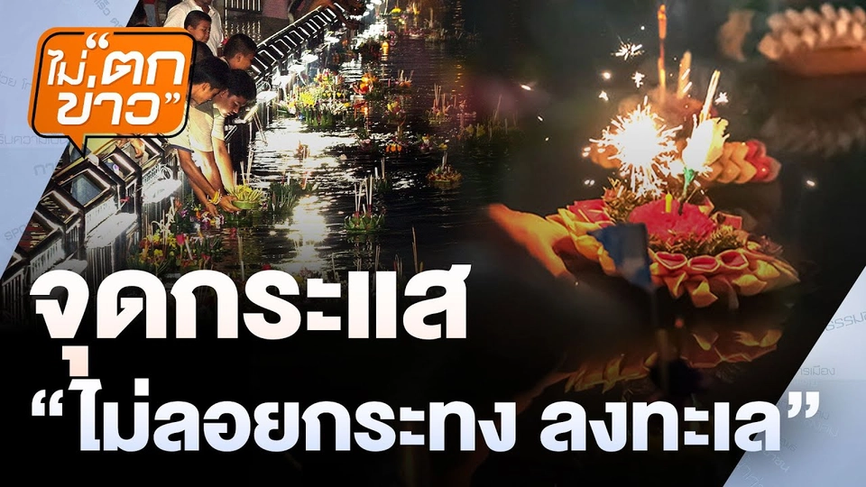 “พระปลอมเรี่ยไรเงินหน้าห้าง” ไม่ตกข่าว | 11 พ.ย. 67