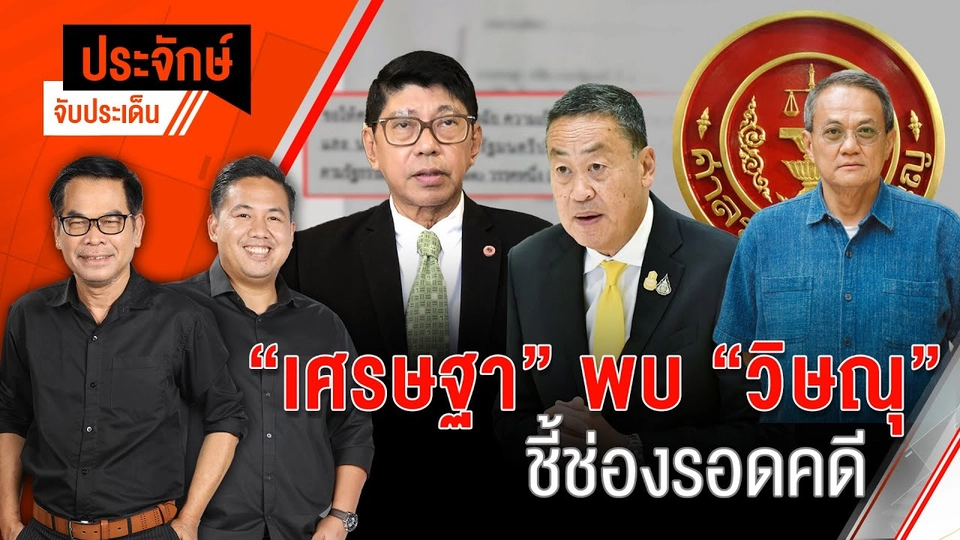 "เศรษฐา’พบ‘วิษณุ" ชี้ช่องรอดคดี | 28 พ.ค. 67
