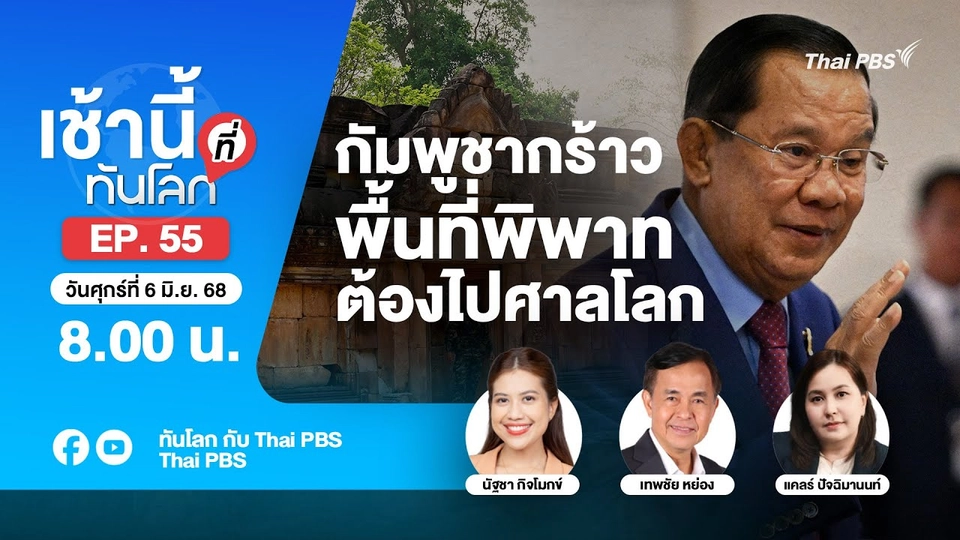 8.00 เช้านี้ที่ทันโลก EP.55 กัมพูชากร้าว พื้นที่พิพาทต้องไปศาลโลก | 6 มิ.ย. 68