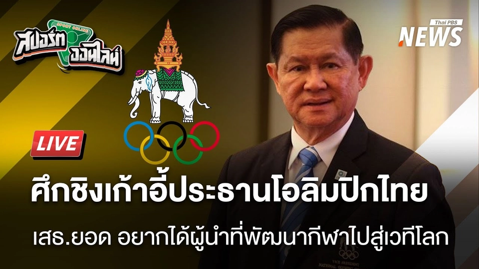 ศึกชิงเก้าประธานโอลิมปิกไทย | สปอร์ตออนไลน์ | 5 ก.พ.68
