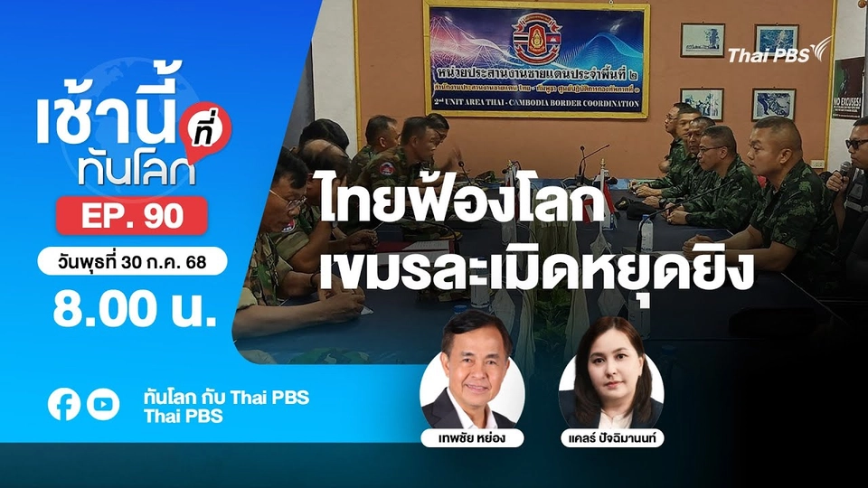 8.00 เช้านี้ที่ทันโลก EP.90 ไทยฟ้องโลกเขมรละเมิดหยุดยิง | 30 ก.ค. 68