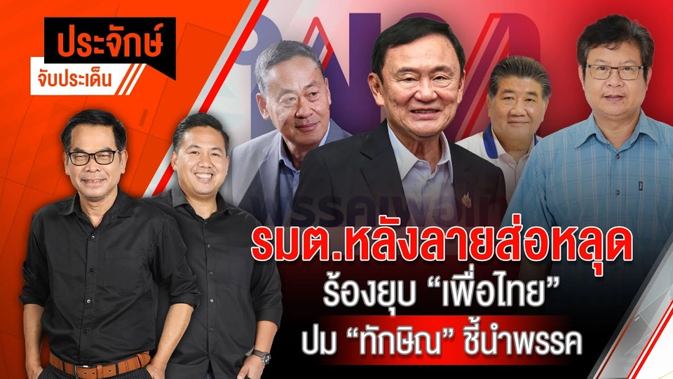 รมต.หลังลายส่อหลุด ร้องยุบ เพื่อไทย” ปม ”ทักษิณ” ชี้นำพรรค | ประจักษ์จับประเด็น | 26 ส.ค. 67