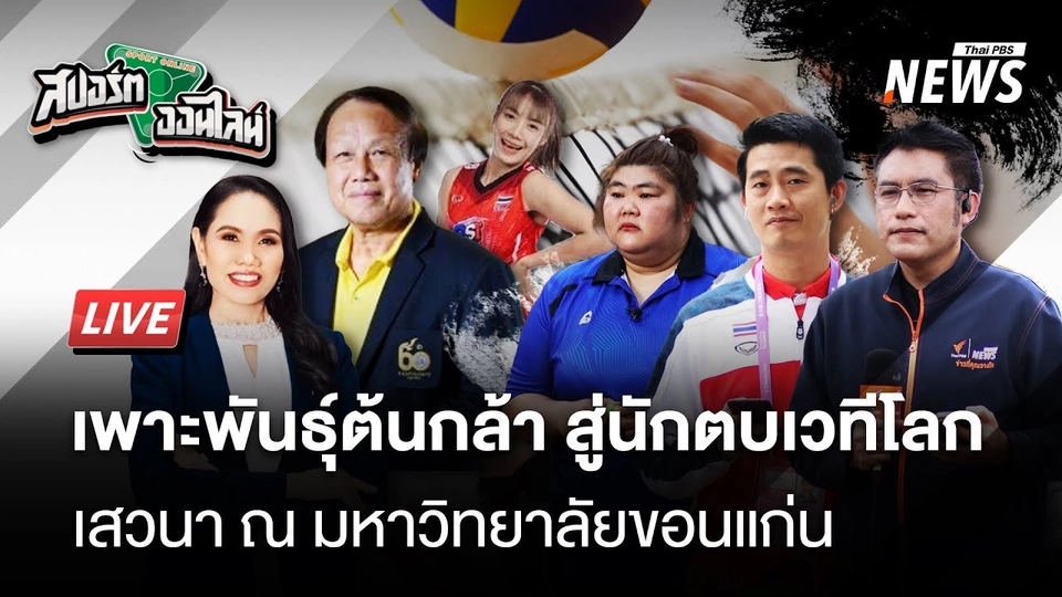 เพาะพันธุ์ต้นกล้า สู่นักตบเวทีโลก | สปอร์ตออนไลน์ | 20 มิ.ย. 68