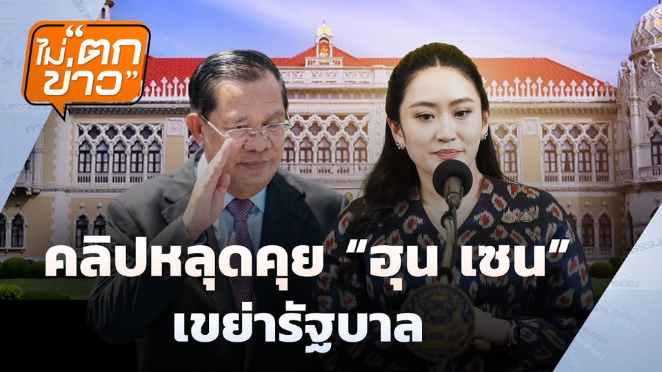 คลิปหลุดคุย "ฮุนเซน" เขย่ารัฐบาล | ไม่ตกข่าว | 12 มิ.ย. 68