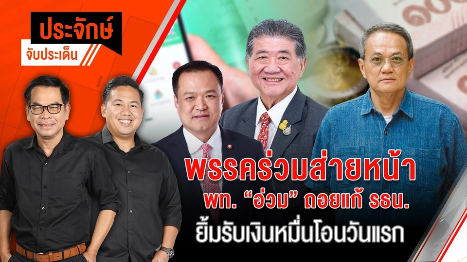 พรรคร่วมส่ายหน้า พท.”อ่วม”ถอยแก้ รธน. | 25 ก.ย. 67