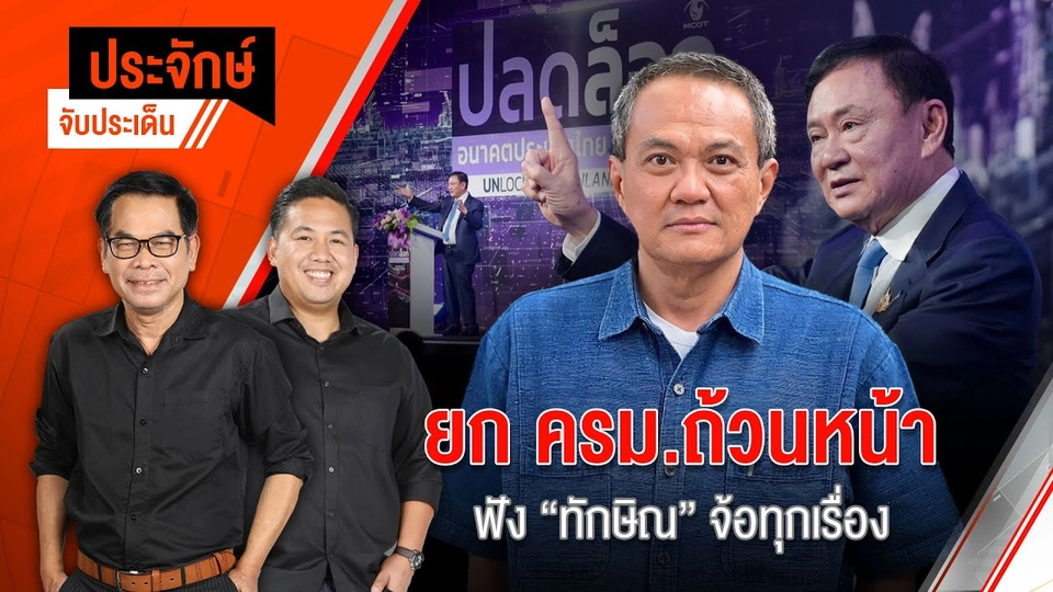 ยก ครม.ถ้วนหน้า ฟัง "ทักษิณ" จ้อทุกเรื่อง | ประจักษ์จับประเด็น | 18 ก.ค. 68