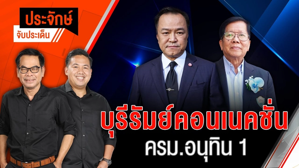 บุรีรัมย์คอนเนคชั่น ครม.อนุทิน 1 | ประจักษ์จับประเด็น | 15 ก.ย. 68