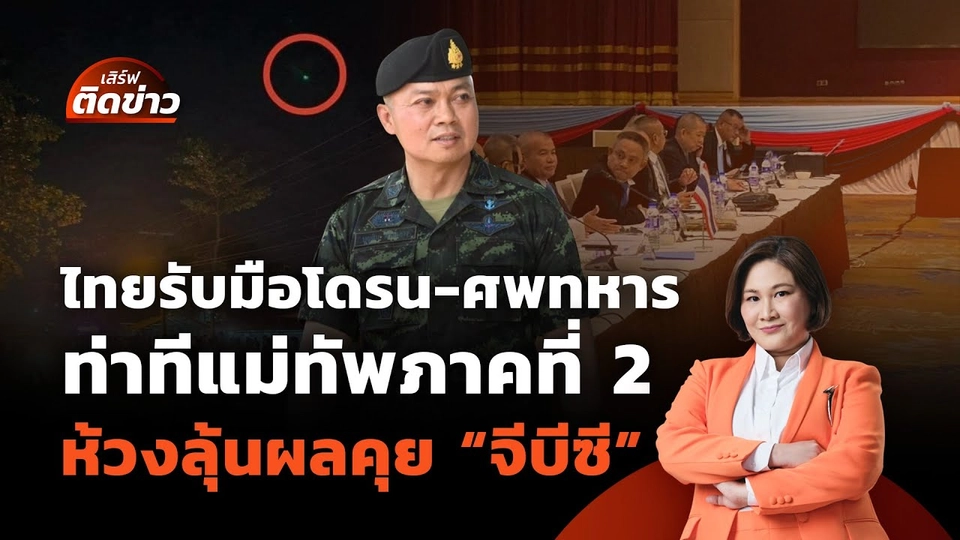 ไทยรับมือโดรน-ศพทหาร จับตาท่าทีแม่ทัพภาคที่ 2 ห้วงลุ้นผล "จีบีซี" | เสิร์ฟติดข่าว 6 ส.ค. 68