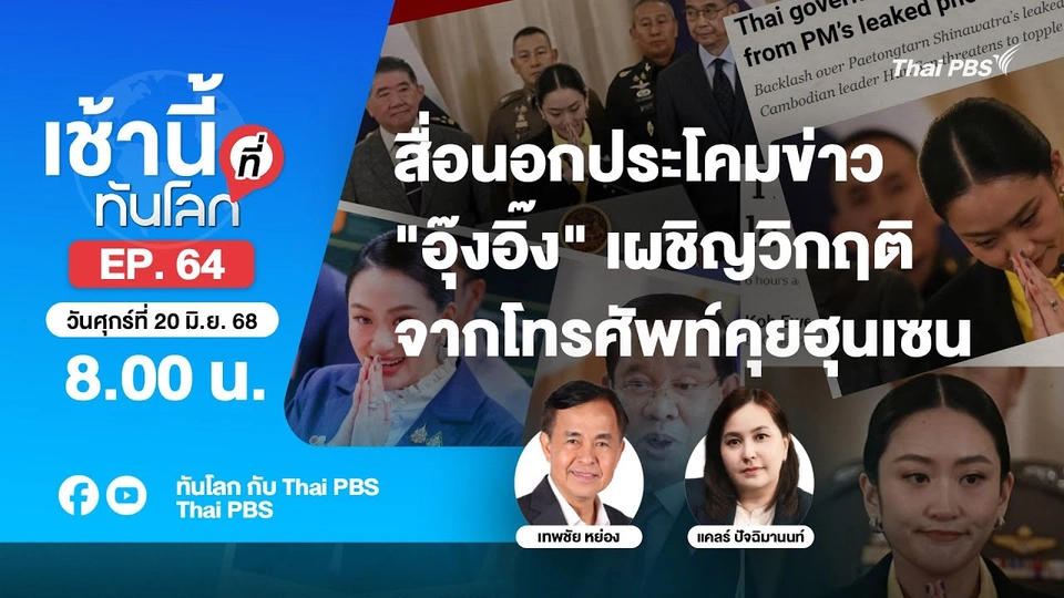 8.00 เช้านี้ที่ทันโลก EP. 64 สื่อนอกตีข่าว "อุ๊งอิ๊ง" เผชิญวิกฤติคลิปคุยฮุนเซน | 20 มิ.ย. 68