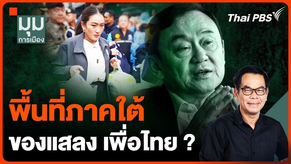 พื้นที่ภาคใต้ ของแสลง เพื่อไทย ?