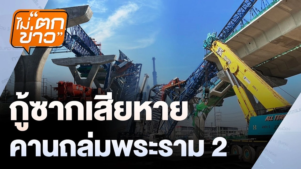 กู้ซากเสียหาย คานถล่มพระราม 2  | ไม่ตกข่าว | 17 มี.ค. 68