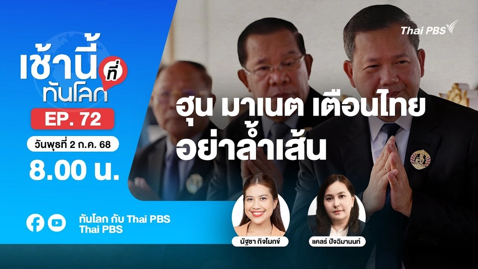 8.00 เช้านี้ที่ทันโลก EP.72 ฮุน มาเนต เตือนไทย อย่าล้ำเส้น | 1 ก.ค. 68