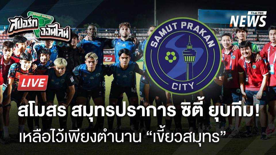 สมุทรปราการ ซิตี้ อาจถูกขับจากลีกอาชีพเมืองไทย | สปอร์ตออนไลน์ | 23 ม.ค. 68