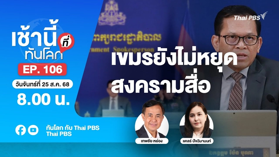 8.00 เช้านี้ที่ทันโลก EP.106 เขมรยังไม่หยุดสงครามสื่อ | 25 ส.ค. 68