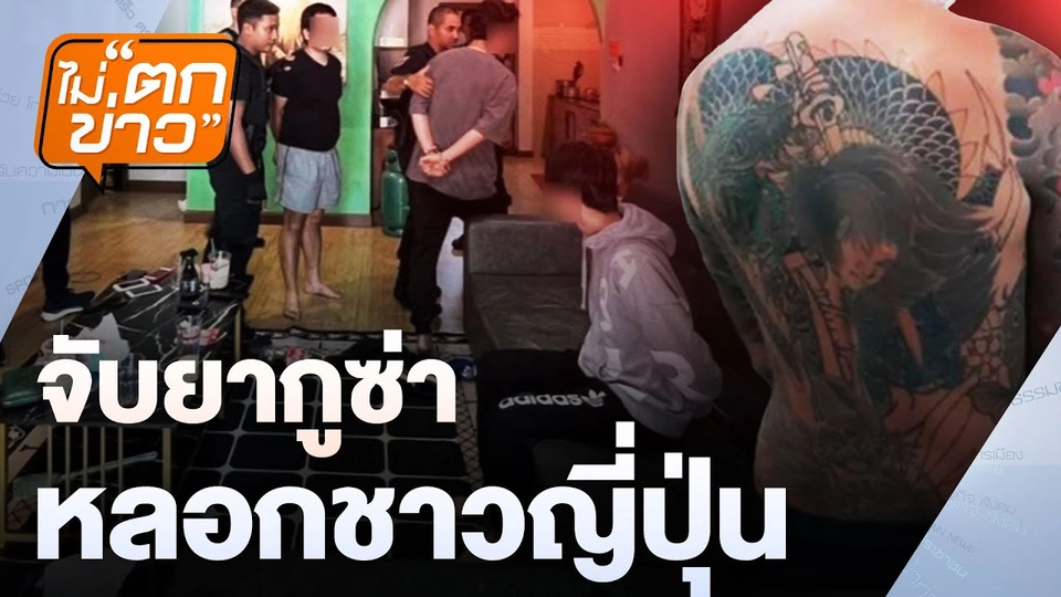 จับยากูซ่า หลอกชาวญี่ปุ่น | ไม่ตกข่าว | 19 ธ.ค. 67