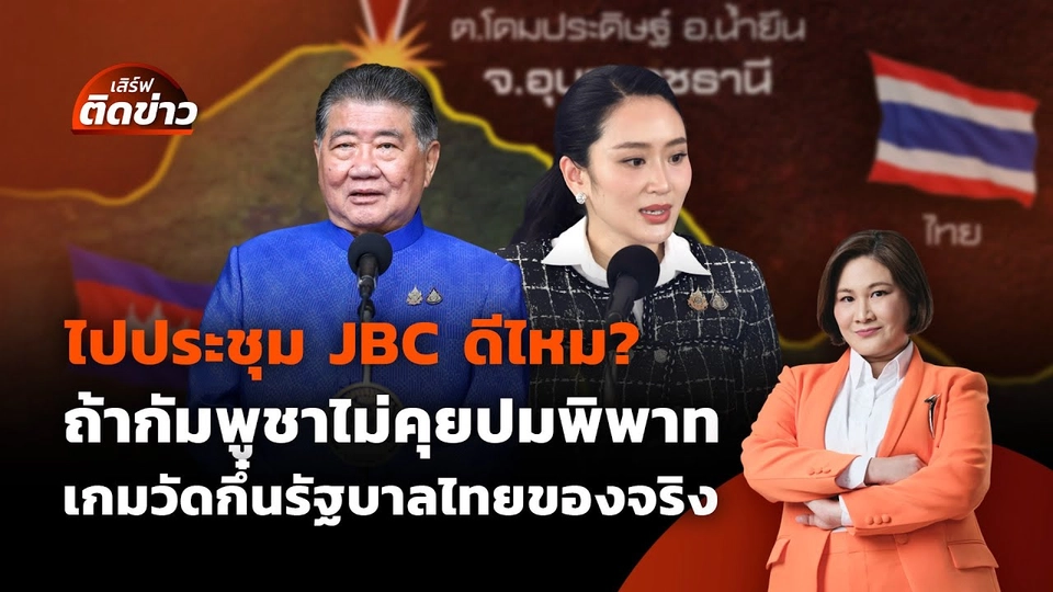 ไปเจรจา JBC ดีไหม? ถ้ากัมพูชาไม่คุยปมพิพาท หมากวัดกึ๋นรัฐบาลไทย | เสิร์ฟติดข่าว | 6 มิ.ย. 68