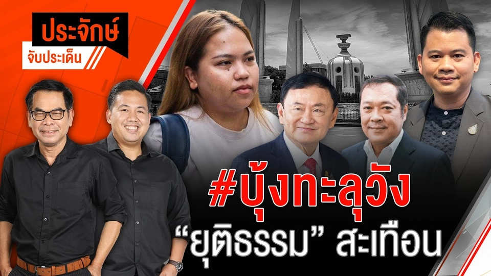 บุ้งทะลุวัง “ยุติธรรม” สะเทือน | 15 พ.ค. 67