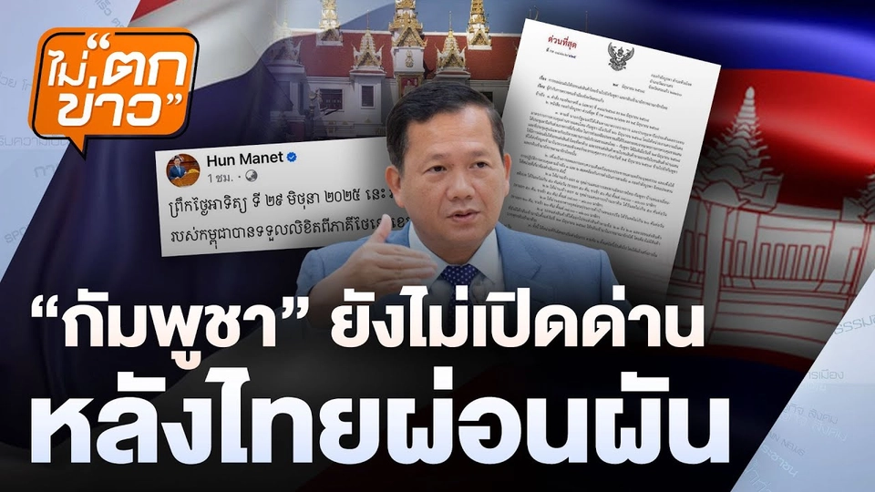 กัมพูชาไม่ยอมเปิดด่านหลังไทยผ่อนผัน  | ไม่ตกข่าว | 30 มิ.ย. 68