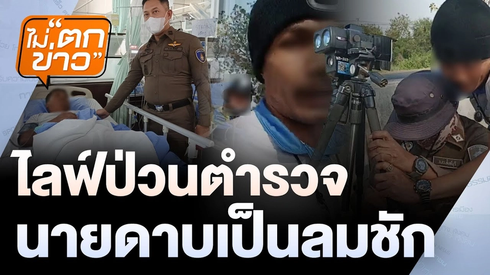 ไลฟ์ป่วนตำรวจ  นายดาบเป็นลมชัก | ไม่ตกข่าว | 20 มี.ค. 68