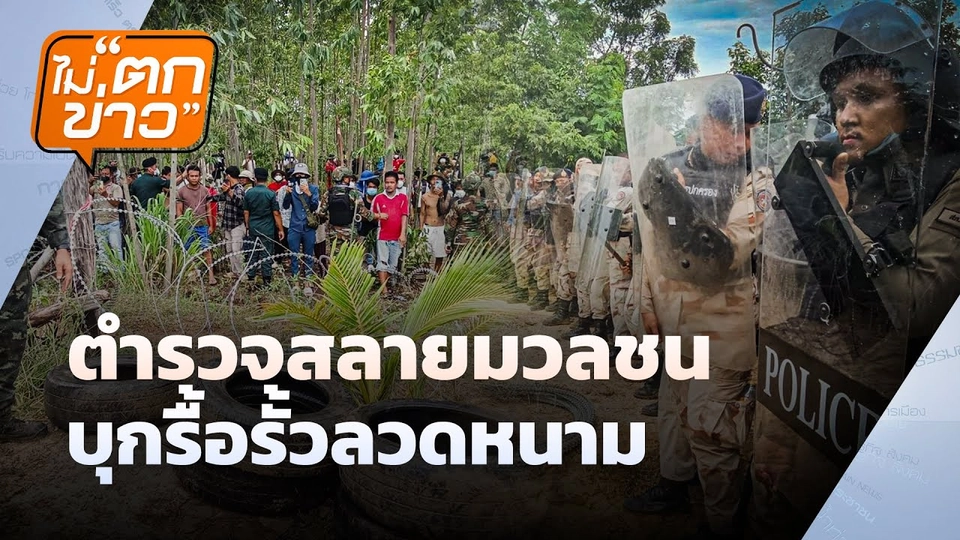 ตำรวจสลายมวลชน  บุกรื้อรั้วลวดหนาม | ไม่ตกข่าว | 18 ก.ย. 68