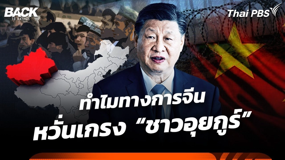 ทำไมทางการจีน หวั่นเกรง “ชาวอุยกูร์” | BackToBasics