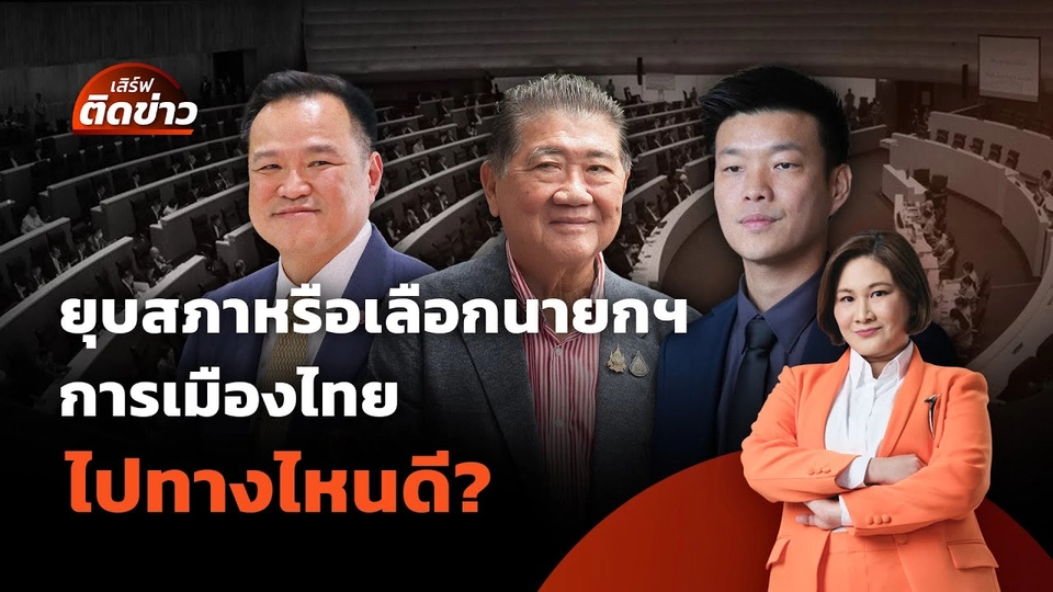 ยุบสภาหรือเลือกนายกฯ การเมืองไทย ไปทางไหนดี? | เสิร์ฟติดข่าว | 3 ก.ย. 68