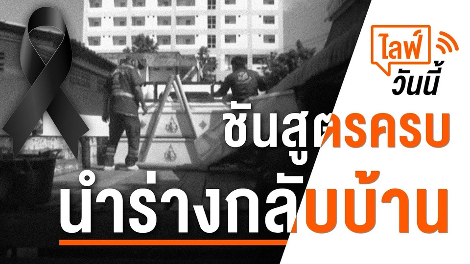 [Live] 15.15 น. ไลฟ์วันนี้ ชันสูตรครบแล้วนำร่างกลับบ้าน (7 ต.ค. 65)