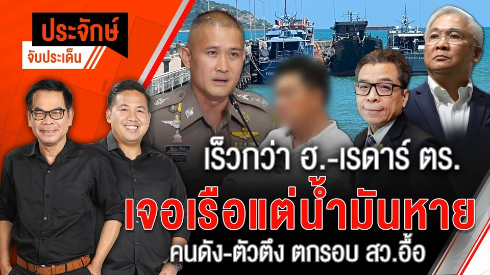 Amazing เร็วกว่าฮ.-เรดาร์ ตร.เจอเรือแต่น้ำมันหาย | 17 มิ.ย. 67