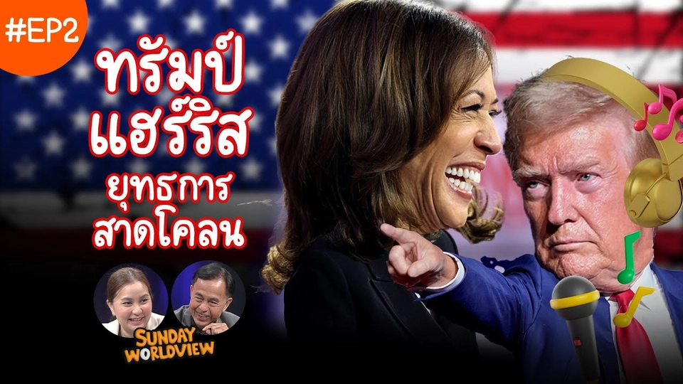 EP.2 Sunday Worldview | ทรัมป์ แฮร์ริส: ยุทธการสาดโคลน