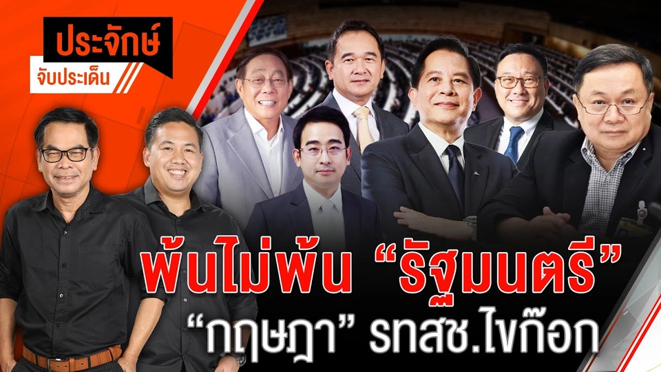 พ้นไม่พ้นรัฐมนตรี “กฤษฎา” รทสช.ไขก๊อก | 9 พ.ค. 67