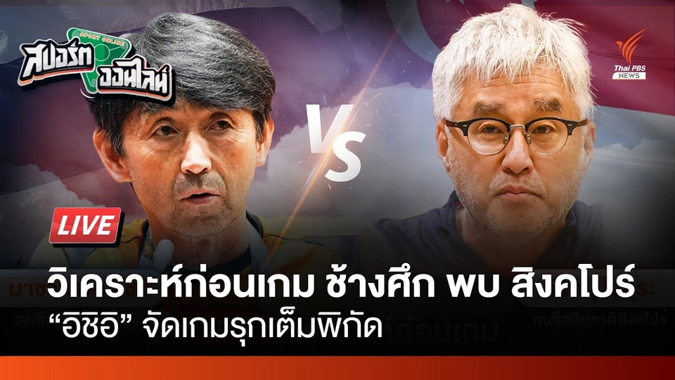 ช้างศึกเต็มสูบดวลสิงคโปร์ | สปอร์ตออนไลน์ | 10 มิ.ย.67