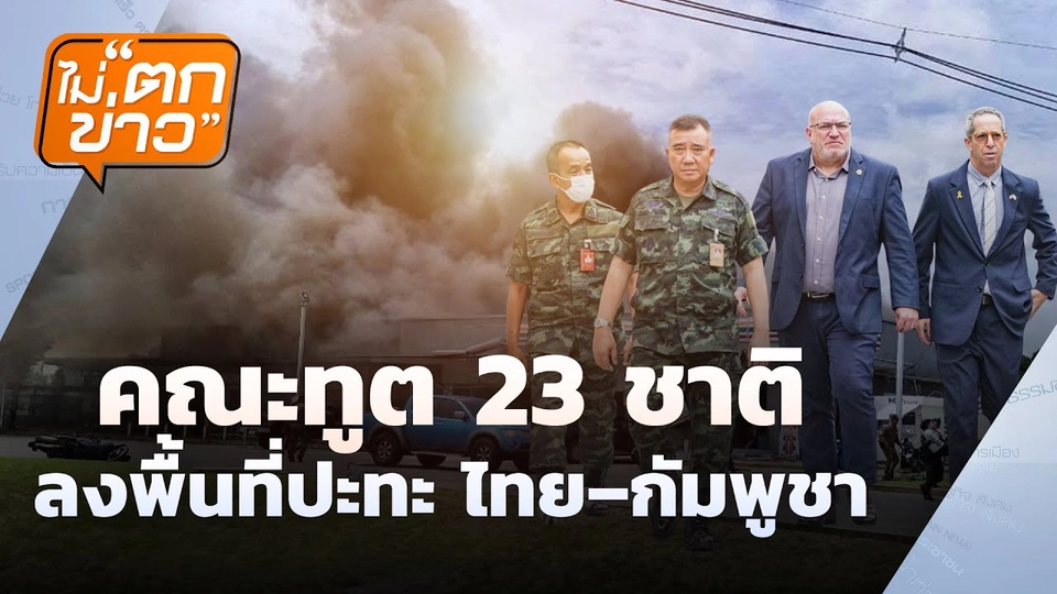 คณะทูต 23 ชาติ ลงพื้นที่ปะทะ | ไม่ตกข่าว | 1 ส.ค. 68