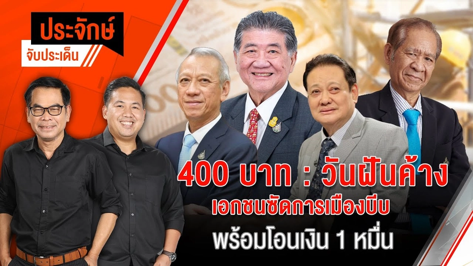 400 บาท/วัน ฝันค้าง เอกชนซัดการเมือง”บีบ” | 24 ก.ย. 67