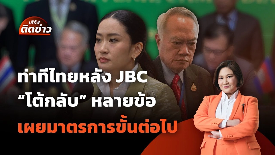 ท่าทีไทยหลัง JBC ปฏิกิริยา "โต้กลับ" พร้อมเผยขั้นตอนต่อไป | เสิร์ฟติดข่าว | 16 มิ.ย. 68