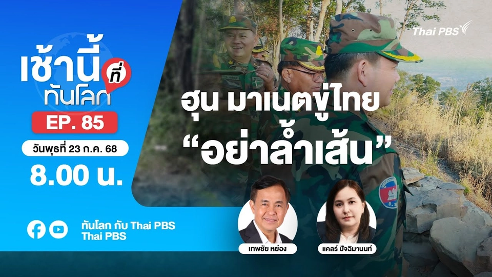 8.00 เช้านี้ที่ทันโลก EP.85 ฮุน มาเนตขู่ไทย “อย่าล้ำเส้น” | 23 ก.ค. 68