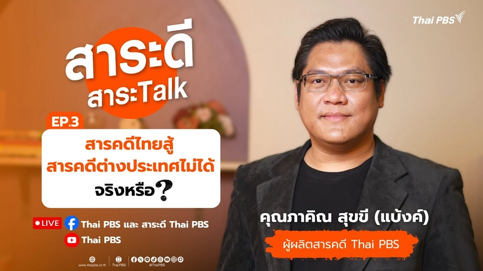 สารคดีไทยสู้สารคดีต่างประเทศไม่ได้จริงหรือ ? | สาระดีสาระTalk EP.3 | 27 ก.ค. 68