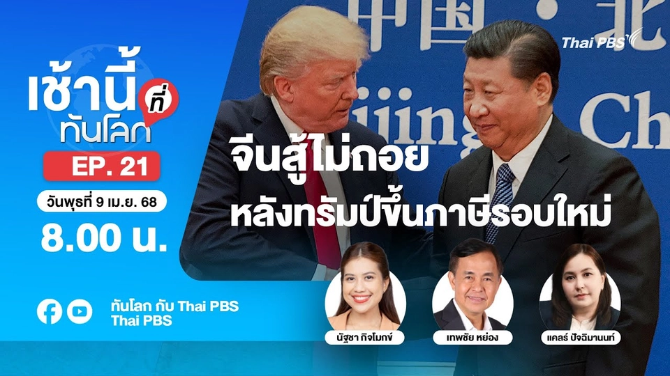 EP.21 จีนสู้ไม่ถอย หลังทรัมป์ขึ้นภาษีรอบใหม่