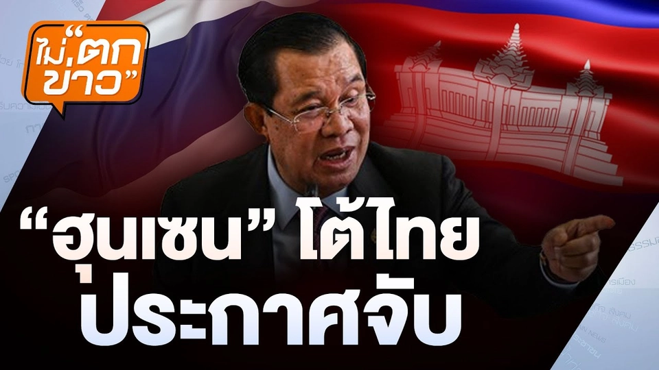 “ฮุนเซน” โต้ไทย ประกาศจับ  | ไม่ตกข่าว | 19 ส.ค. 68