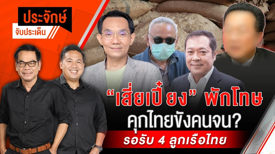 “เสี่ยเปี๋ยง” พักโทษ คุกไทยขังคนจน? & รอรับ 4 ลูกเรือไทย | ประจักษ์จับประเด็น | 6 ธ.ค. 67